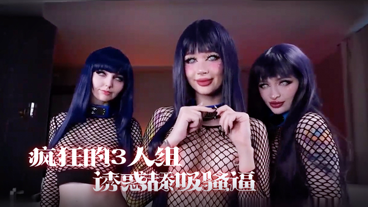 疯狂的3人组一起诱惑舔吸骚逼享受阳具肉棒的抽插真是淫荡- www.jdav.vip