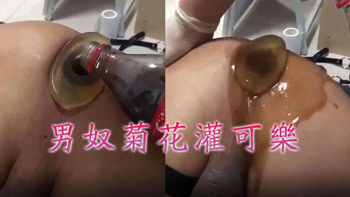 牛逼菊花喷射机男奴菊花灌可乐- www.jdav.vip