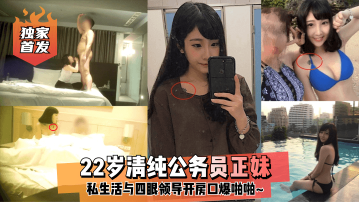 独家首发22岁清纯公务员正妹私生活与四眼领导开房口爆啪啪- www.jdav.vip