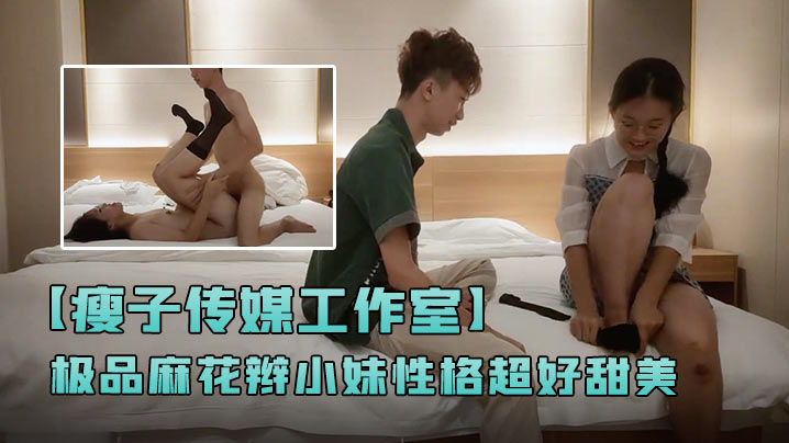 瘦子传媒工作室极品麻花辫小妹性格超好甜美喜欢被舔逼很主动各种姿势操- www.jdav.vip