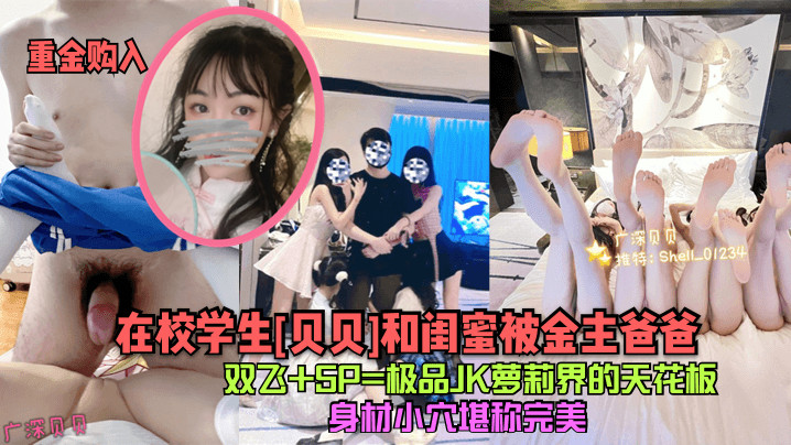 重金购入极在校学生贝贝和闺蜜被金主爸爸双飞5P极品JK萝莉界的天花板身材小穴堪称完美- www.jdav.vip