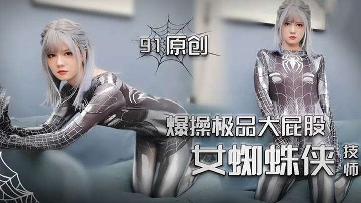 女蜘蛛侠爆操极品打屁股技师- www.jdav.vip