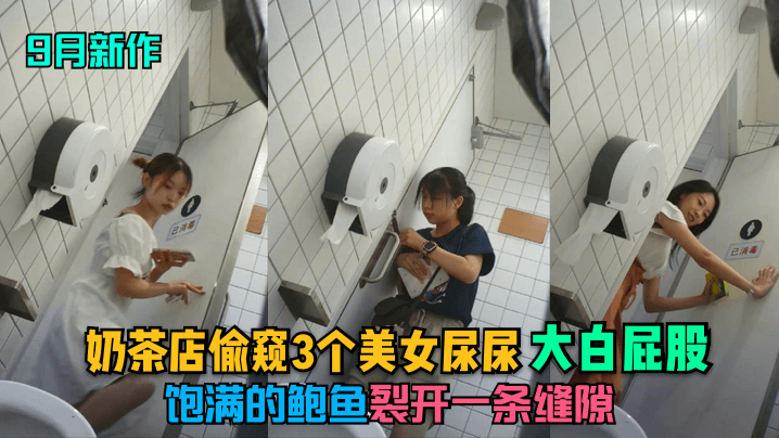 9月新作奶茶店偷窥3个美女尿尿大白屁股饱满的鲍鱼裂开一条缝隙- www.jdav.vip
