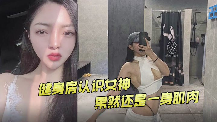 健身房认识女神果然还是一身肌肉- www.jdav.vip