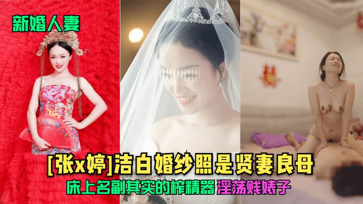 新婚人妻张x婷洁白婚纱照是贤妻良母床上名副其实的榨精器淫荡贱婊子- www.jdav.vip