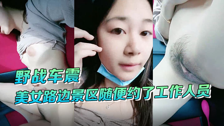 野战车震美女路边景区随便约了工作人员到路边车震啪啪啪- www.jdav.vip