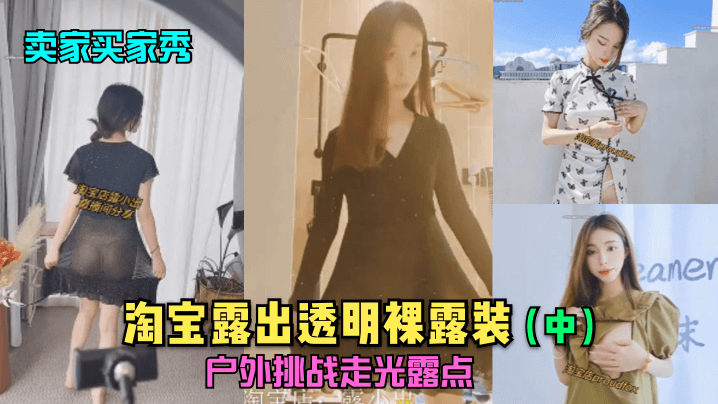 卖家买家秀中淘宝露出透明裸露装户外挑战走光露点- www.jdav.vip