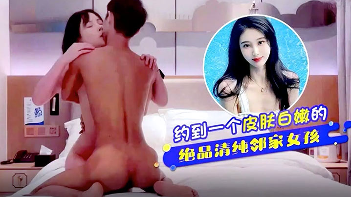 探花柒哥约到一個皮肤白嫩的清純邻家- www.jdav.vip