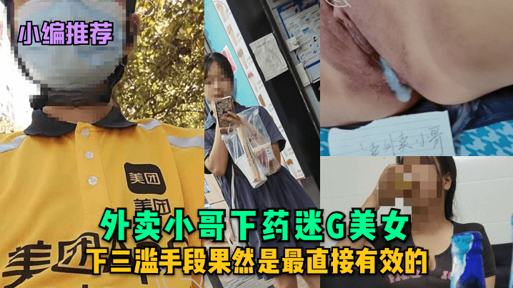 小编推荐外卖小哥下药迷G美女下三滥手段果然是最直接有效的- www.jdav.vip