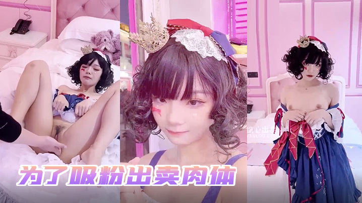 小余为了吸粉出卖肉体- www.jdav.vip