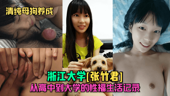 清纯母狗养成浙江大学张竹君从高中到大学的性福生活记录- www.jdav.vip