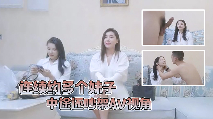 小陈头星选连续约多个妹子中途还吵架AV视角沙发狂干全程记录- www.jdav.vip