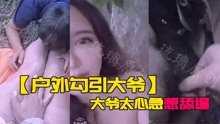 户外勾引大爷大爷太心急想舔逼等一下妹子受不了- www.jdav.vip