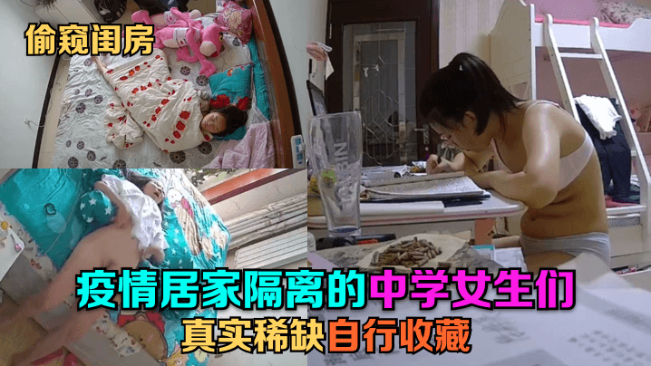 偷窥闺房疫情居家隔离的中学女生们真实稀缺自行收藏- www.jdav.vip