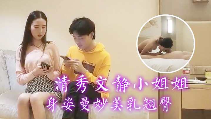 文轩探花追梦人新人小伙上场清秀文静小姐姐身姿曼妙美乳翘臀- www.jdav.vip