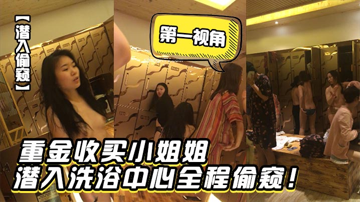 潜入偷窥重金收买小姐姐潜入洗浴中心第一视角全程偷窥- www.jdav.vip