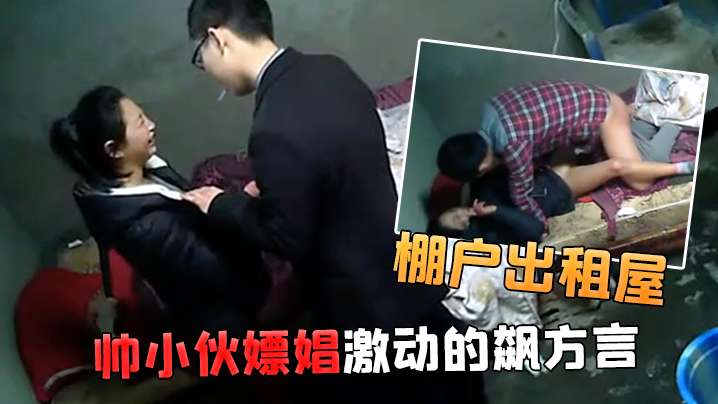 棚户出租屋小姐看到帅小伙嫖娼激动的飙方言- www.jdav.vip