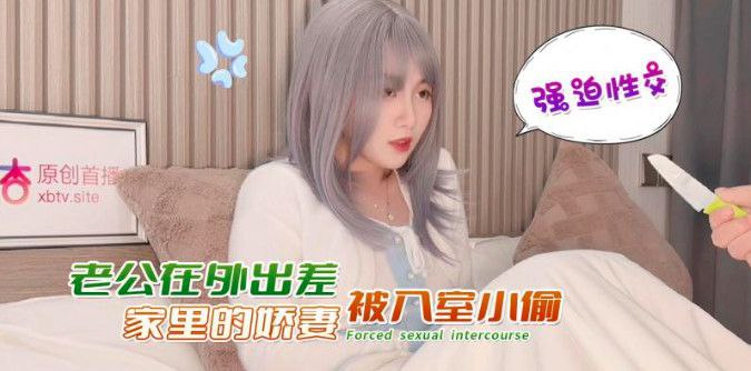 娜美老公在外出差家里的娇妻被入室小偷強迫性交- www.jdav.vip