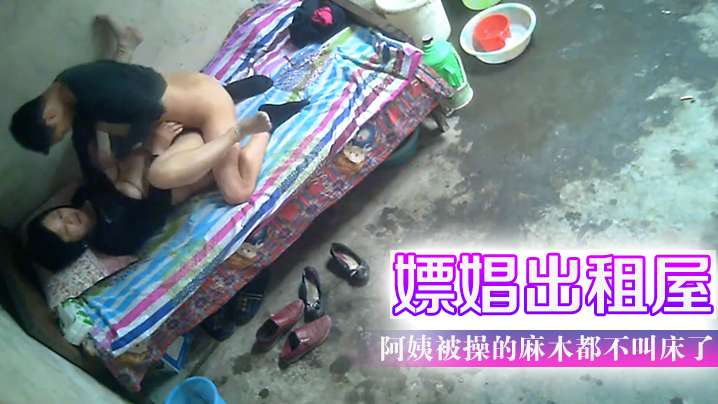 嫖娼出租屋阿姨被操的麻木都不叫床了- www.jdav.vip