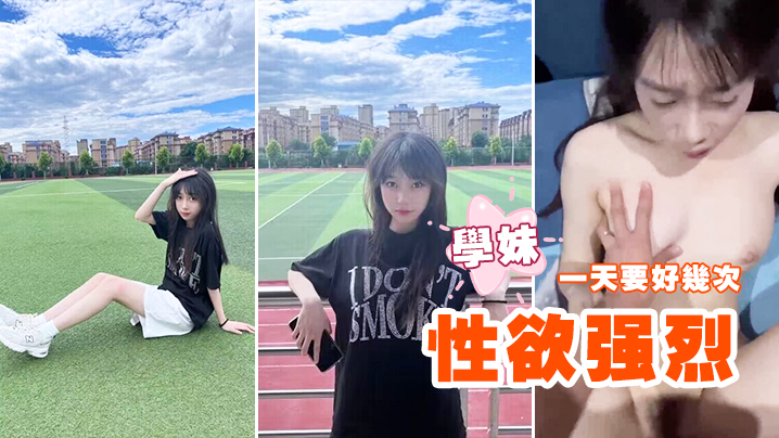 性欲强烈的学妹一天要好几次- www.jdav.vip
