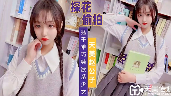 天美赵公子猛干乖巧纯欲系少女- www.jdav.vip