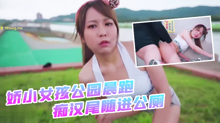 娇小女孩公园晨跑_痴汉尾随进公厕_二连发不顾_外面一堆路人听见抱起来超激烈啪啪2- www.jdav.vip