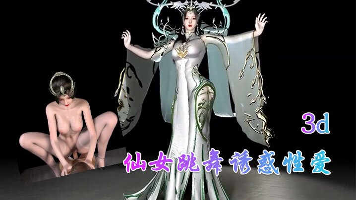 3D仙女跳舞诱惑性爱- www.jdav.vip