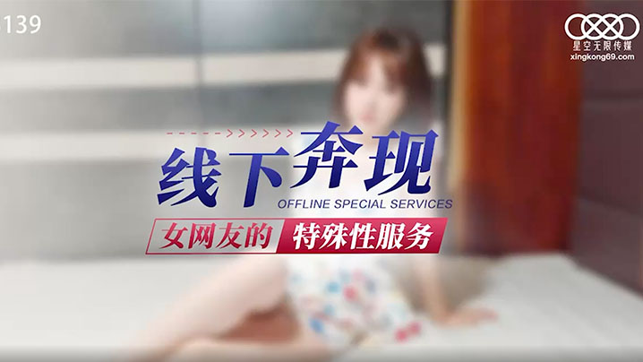 線下奔現女網友的特殊性服務- www.jdav.vip