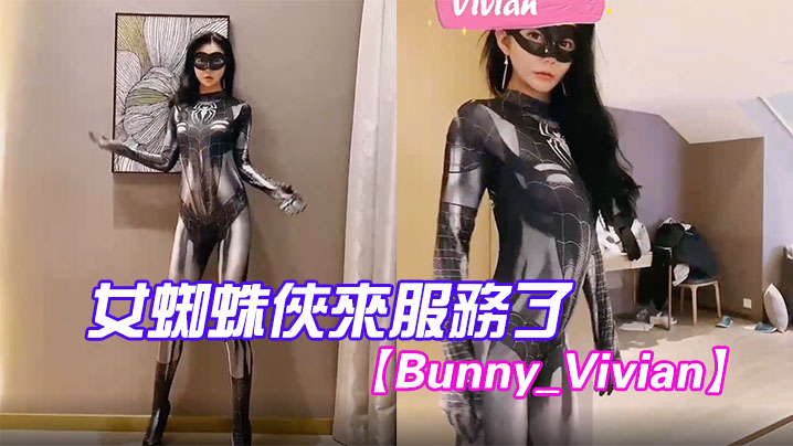 Bunny_Vivian女蜘蛛俠來服務了- www.jdav.vip