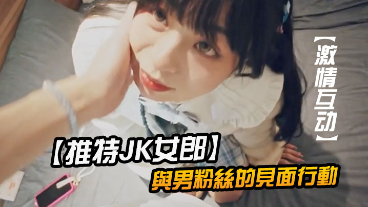 推特JK女郎與男粉絲的見面行動- www.jdav.vip