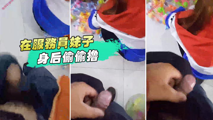 在服务员妹子身后偷偷撸- www.jdav.vip