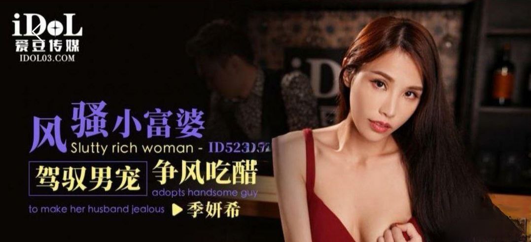 季妍希风骚小富婆驾驭男宠争风吃醋- www.jdav.vip