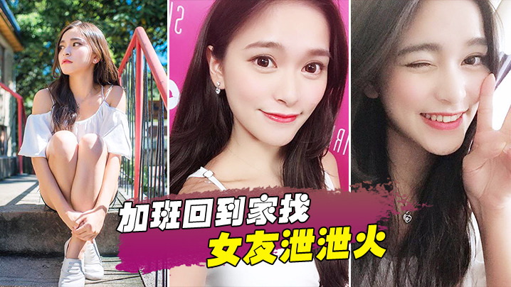加班回到家找女友泄泄火- www.jdav.vip