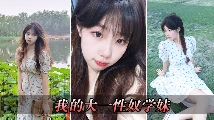 我的大一性奴学妹- www.jdav.vip