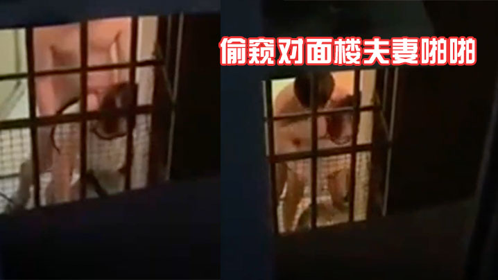 偷窥对面楼夫妻啪啪NB居然老婆撅着屁屁边炒菜边啪啪- www.jdav.vip