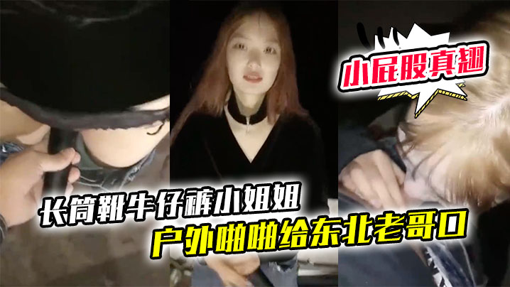 长筒靴牛仔裤小姐姐户外啪啪给东北老哥口口站立后入啪啪小屁股真翘- www.jdav.vip