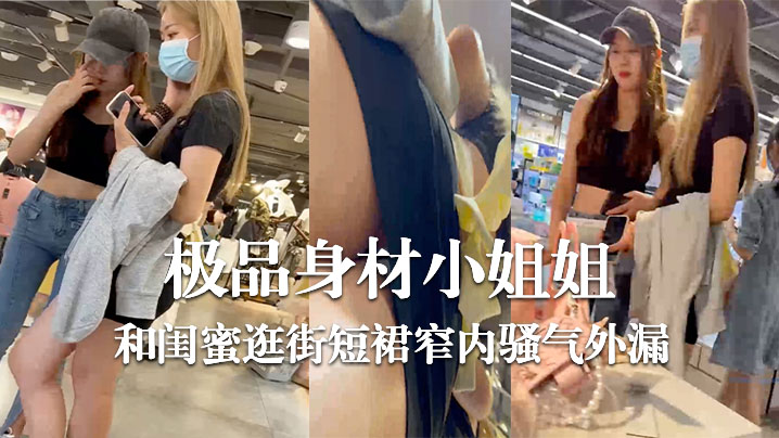 极品身材小姐姐和闺蜜逛街短裙窄内骚气外漏- www.jdav.vip