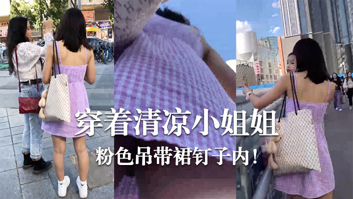 穿着清凉小姐姐粉色吊带裙钉子内- www.jdav.vip