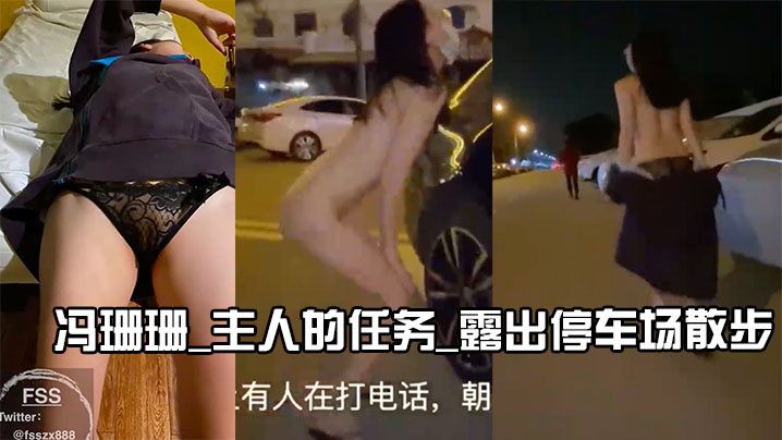 冯珊珊_主人的任务_露出停车场散步- www.jdav.vip