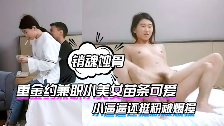 哥现在只是个传说重金约兼职小美女苗条可爱小逼逼还挺粉被爆操一番叫声销魂蚀骨推荐- www.jdav.vip