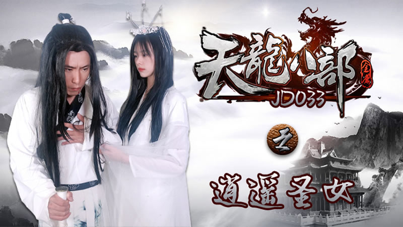 JD033天龍八部之逍遙聖女- www.jdav.vip