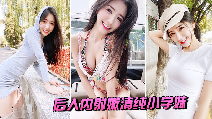 后入内射嫩清纯小学妹- www.jdav.vip