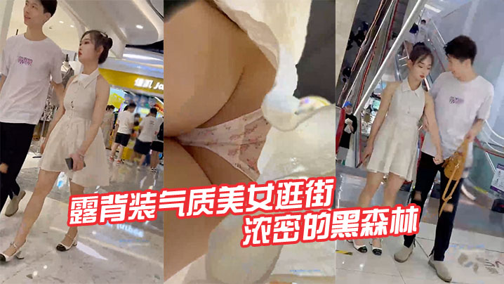 露背装气质美女逛街半透明的内内路出浓密的黑森林- www.jdav.vip