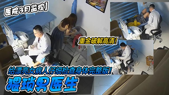 医院3月监控重金破解高清猥琐男医生给漂亮女病人仔细检查身体完整版- www.jdav.vip