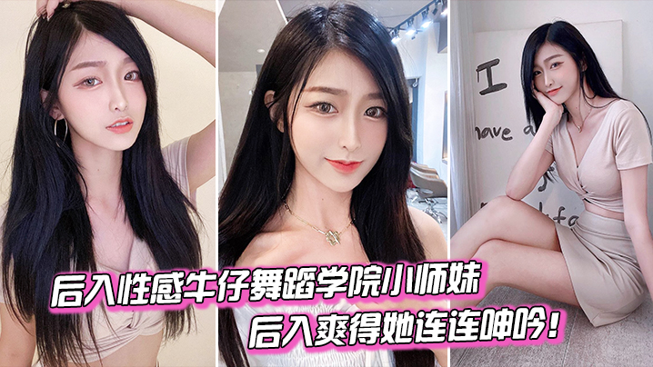 后入舞蹈学院小妹爽得她连连呻吟- www.jdav.vip