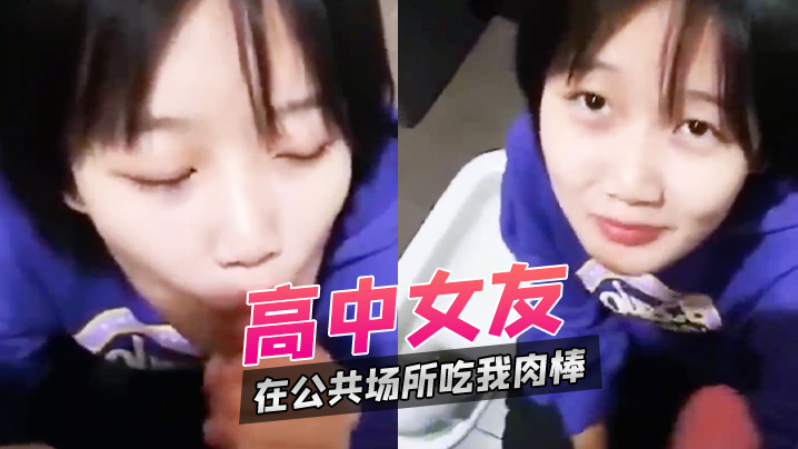 高中女友在公共场所吃我肉棒- www.jdav.vip