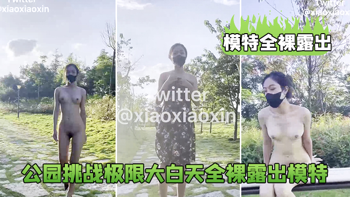 模特全裸露出公园挑战极限大白天全裸露出模特_鲍鱼真的太养眼啦- www.jdav.vip