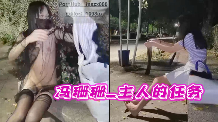 冯珊珊_主人的任务_马路边全裸露出- www.jdav.vip