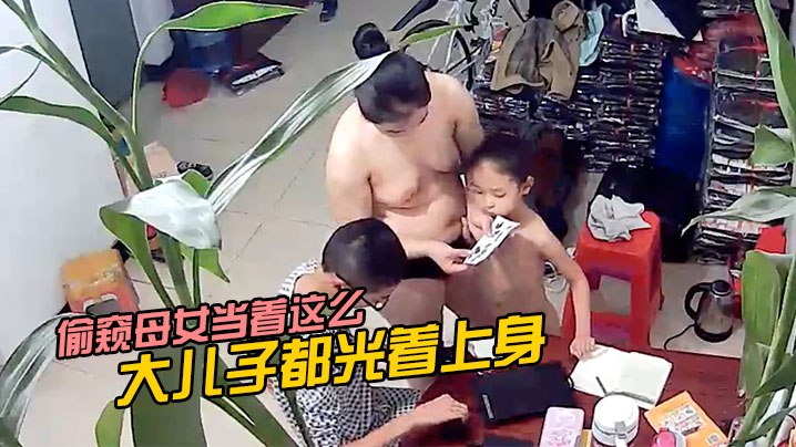 偷窥母女当着这么大儿子都光着上身- www.jdav.vip