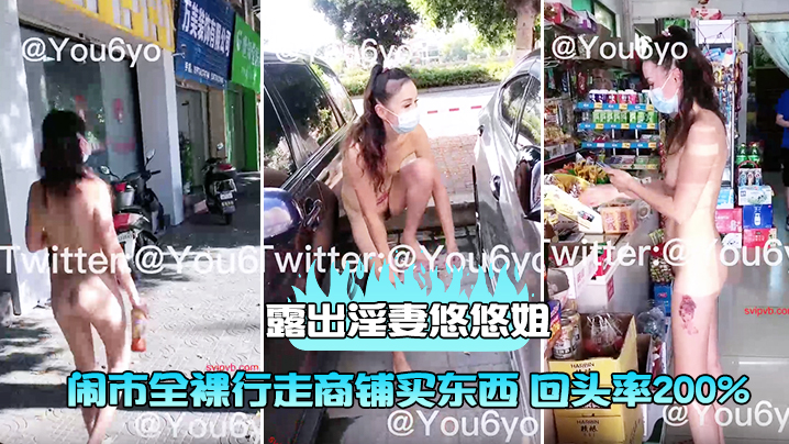 露出淫妻悠悠姐闹市全裸行走商铺买东西回头率200- www.jdav.vip